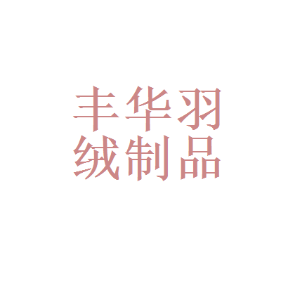 六安江淮汽車(chē)齒輪制造和安徽豐華羽絨制品