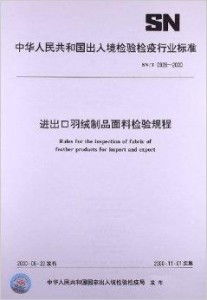 進(jìn)出口羽絨制品面料檢驗(yàn)規(guī)程與羽絨及制品加工指南